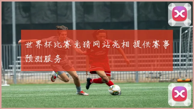 世界杯比赛竞猜网站亮相 提供赛事预测服务