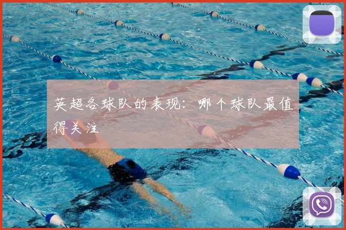 英超各球队的表现：哪个球队最值得关注