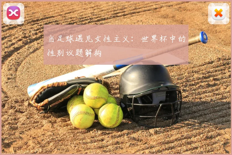 当足球遇见女性主义：世界杯中的性别议题解构
