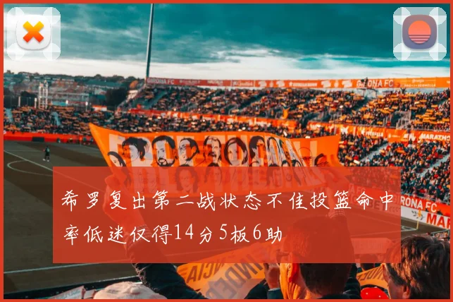 希罗复出第二战状态不佳投篮命中率低迷仅得14分5板6助