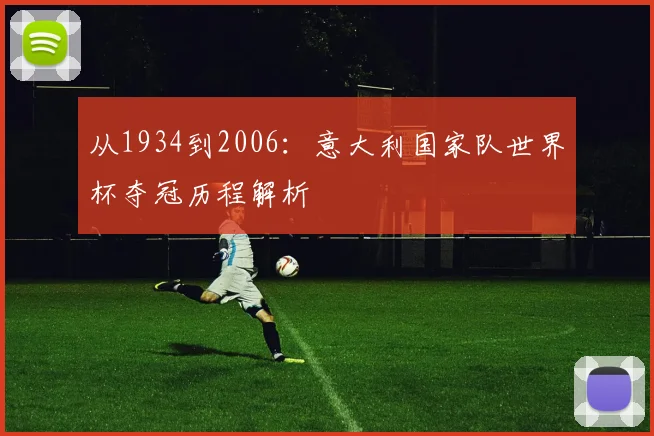 从1934到2006：意大利国家队世界杯夺冠历程解析