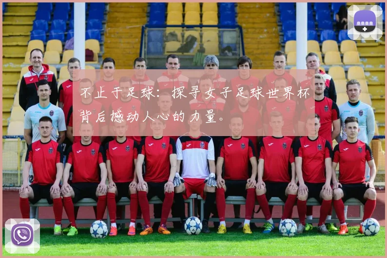 不止于足球：探寻女子足球世界杯背后撼动人心的力量。