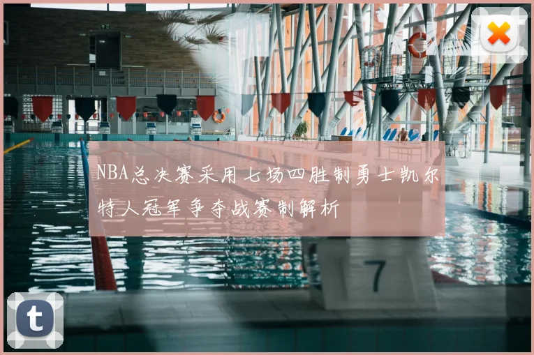 NBA总决赛采用七场四胜制勇士凯尔特人冠军争夺战赛制解析