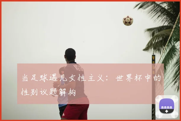 当足球遇见女性主义：世界杯中的性别议题解构