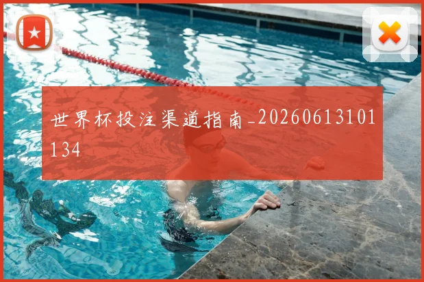 世界杯投注渠道指南_20260613101134