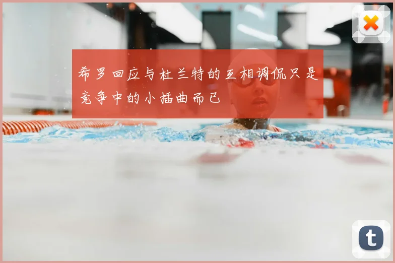 希罗回应与杜兰特的互相调侃只是竞争中的小插曲而已