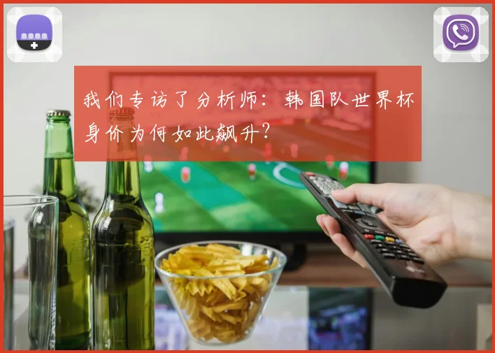 我们专访了分析师:韩国队世界杯身价为何如此飙升?