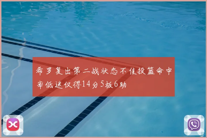 希罗复出第二战状态不佳投篮命中率低迷仅得14分5板6助