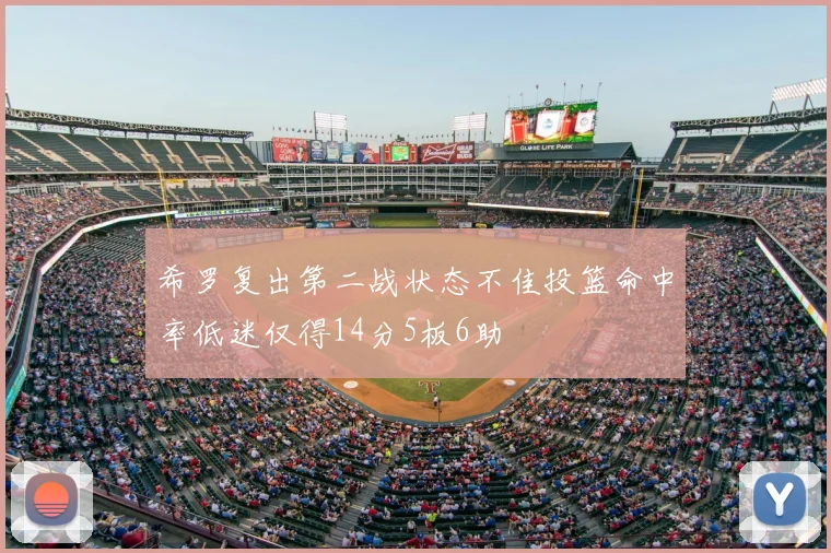 希罗复出第二战状态不佳投篮命中率低迷仅得14分5板6助