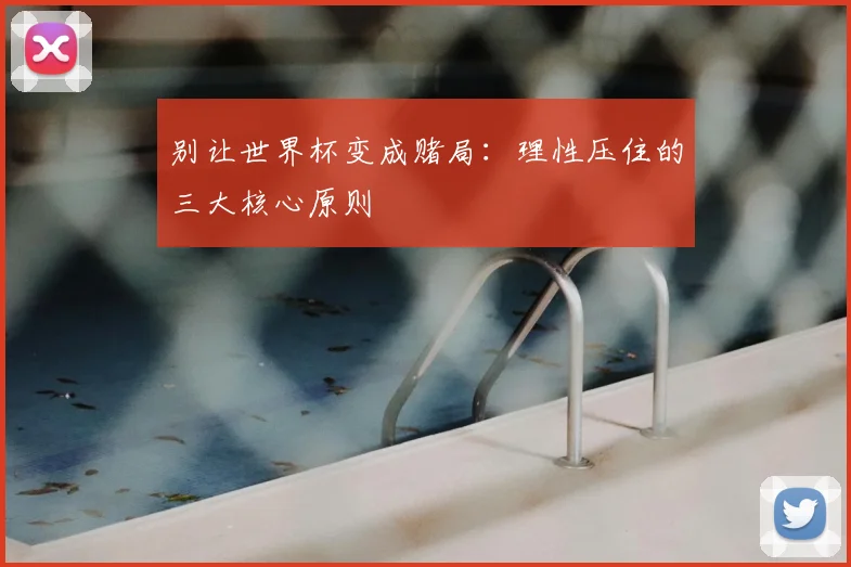 别让世界杯变成赌局:理性压住的三大核心原则