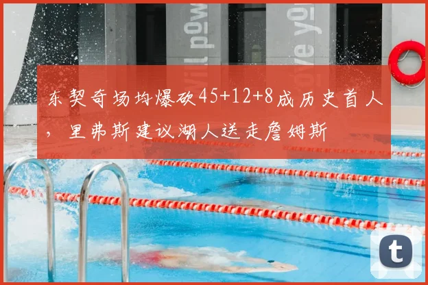 东契奇场均爆砍45+12+8成历史首人,里弗斯建议湖人送走詹姆斯