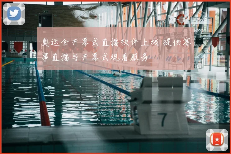 奥运会开幕式直播软件上线 提供赛事直播与开幕式观看服务