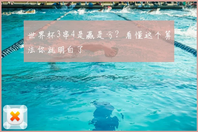 世界杯3串4是赢是亏？看懂这个算法你就明白了