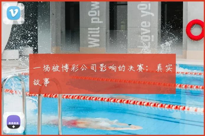 一场被博彩公司影响的决赛：真实故事