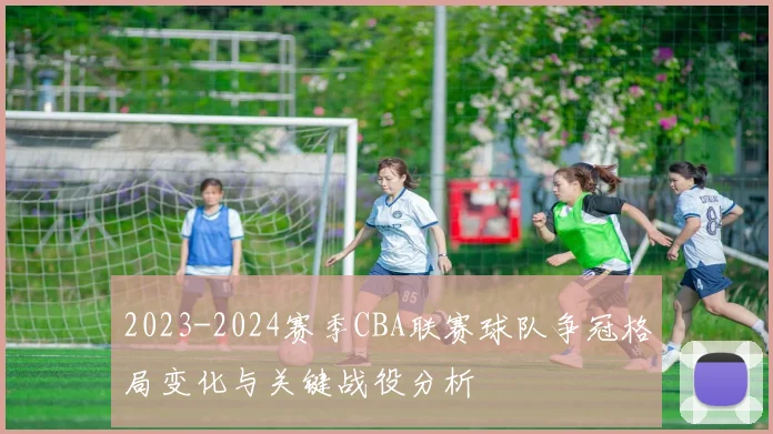 2023-2024赛季CBA联赛球队争冠格局变化与关键战役分析