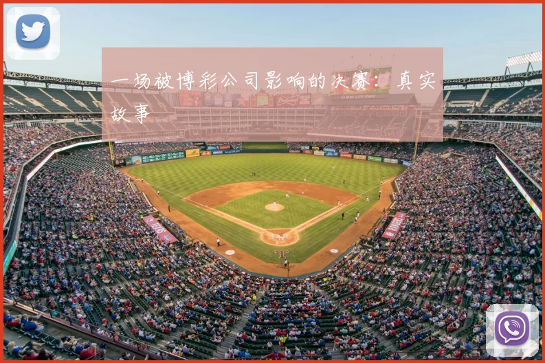 一场被博彩公司影响的决赛:真实故事
