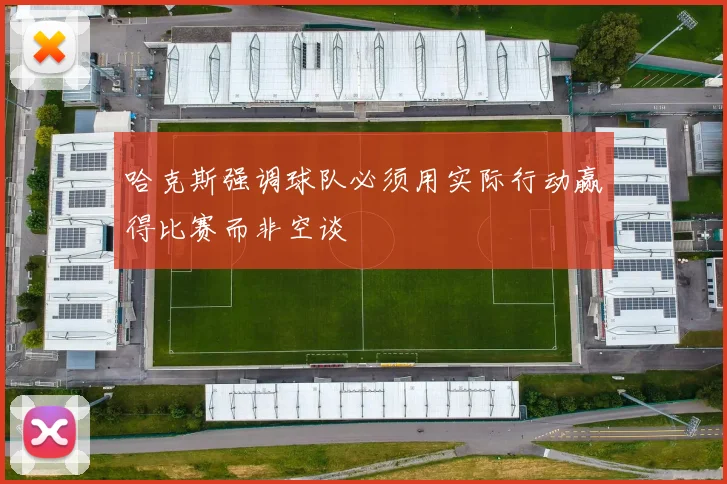 哈克斯强调球队必须用实际行动赢得比赛而非空谈