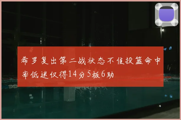 希罗复出第二战状态不佳投篮命中率低迷仅得14分5板6助
