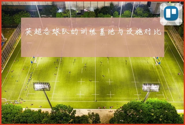 英超各球队的训练基地与设施对比