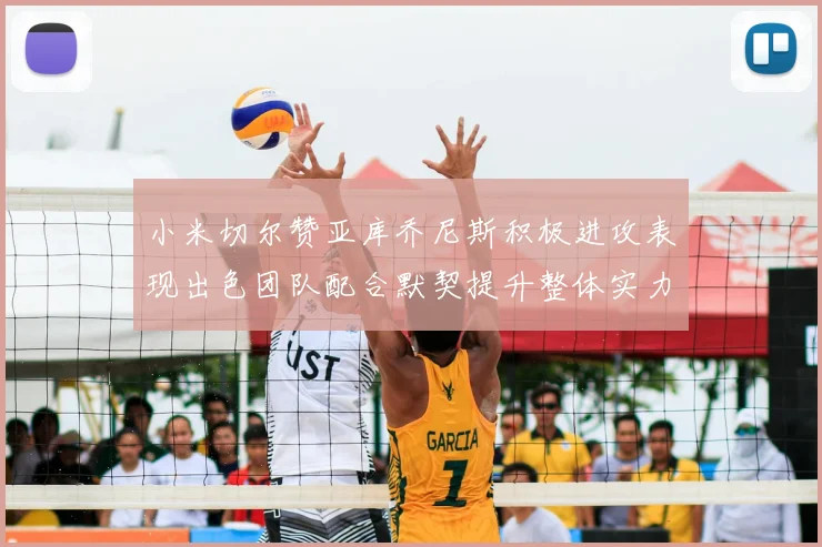 小米切尔赞亚库乔尼斯积极进攻表现出色团队配合默契提升整体实力
