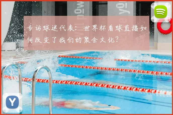 专访球迷代表:世界杯看球直播如何改变了我们的聚会文化?