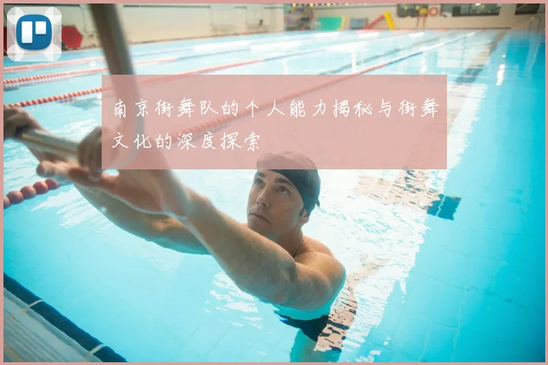 南京街舞队的个人能力揭秘与街舞文化的深度探索