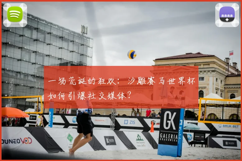 一场荒诞的狂欢：沙雕赛马世界杯如何引爆社交媒体？