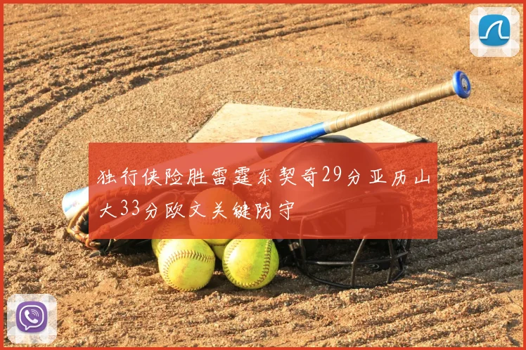 独行侠险胜雷霆东契奇29分亚历山大33分欧文关键防守