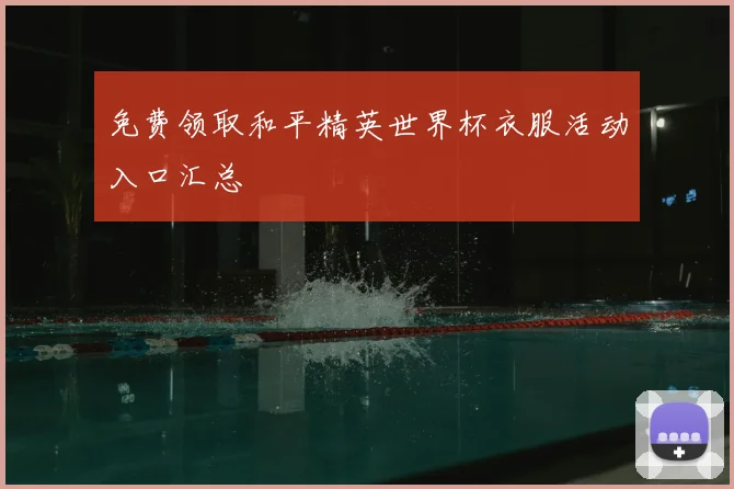 免费领取和平精英世界杯衣服活动入口汇总