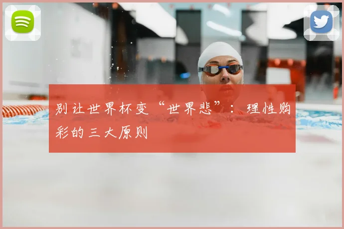 别让世界杯变“世界悲”:理性购彩的三大原则