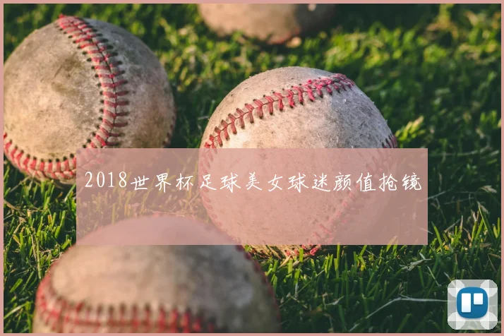 2018世界杯足球美女球迷颜值抢镜