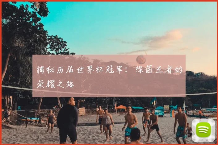 揭秘历届世界杯冠军：绿茵王者的荣耀之路