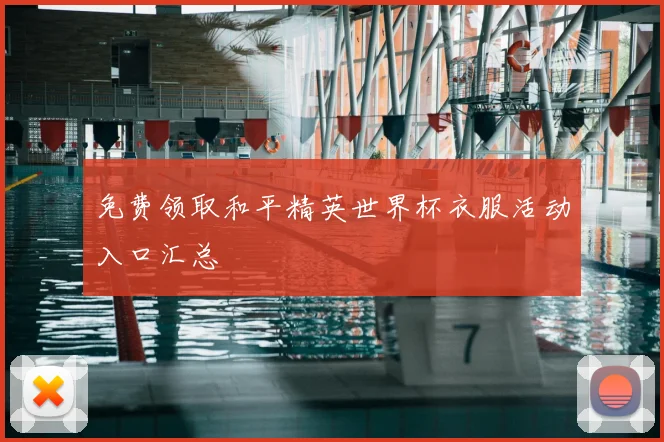 免费领取和平精英世界杯衣服活动入口汇总