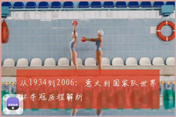 从1934到2006：意大利国家队世界杯夺冠历程解析