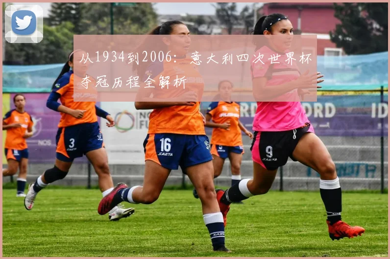 从1934到2006：意大利四次世界杯夺冠历程全解析