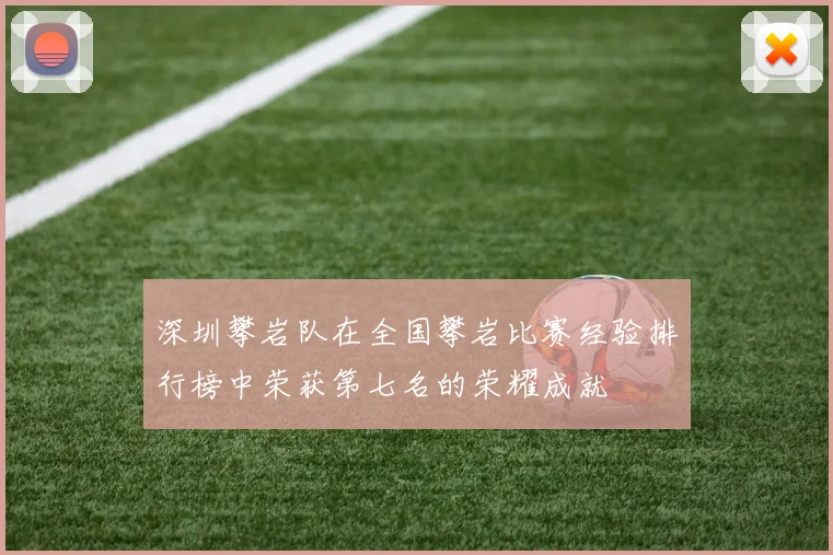 深圳攀岩队在全国攀岩比赛经验排行榜中荣获第七名的荣耀成就