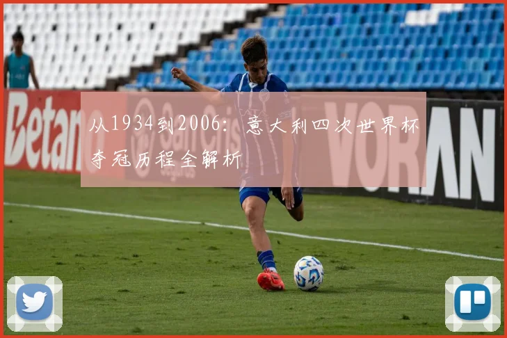 从1934到2006：意大利四次世界杯夺冠历程全解析