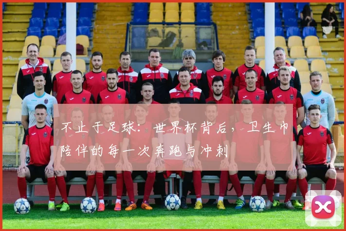 不止于足球：世界杯背后，卫生巾陪伴的每一次奔跑与冲刺