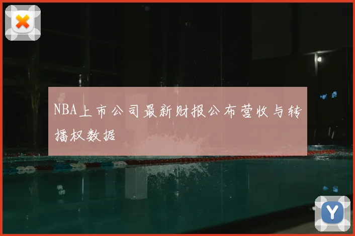 NBA上市公司最新财报公布营收与转播权数据