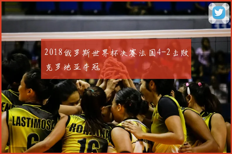 2018俄罗斯世界杯决赛法国4-2击败克罗地亚夺冠