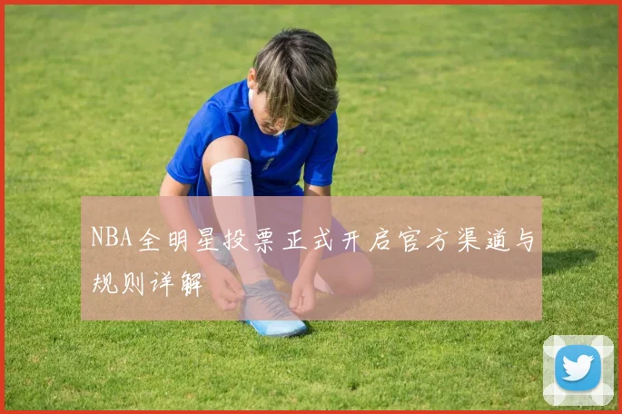 NBA全明星投票正式开启官方渠道与规则详解