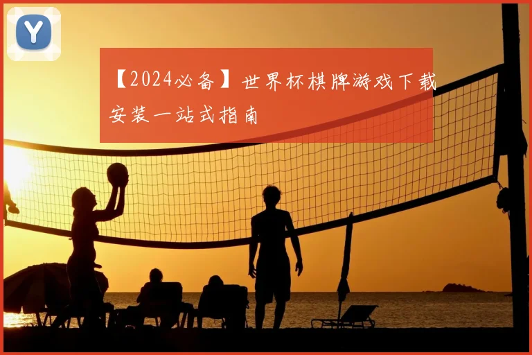 【2024必备】世界杯棋牌游戏下载安装一站式指南