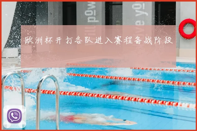 欧洲杯开打各队进入赛程备战阶段