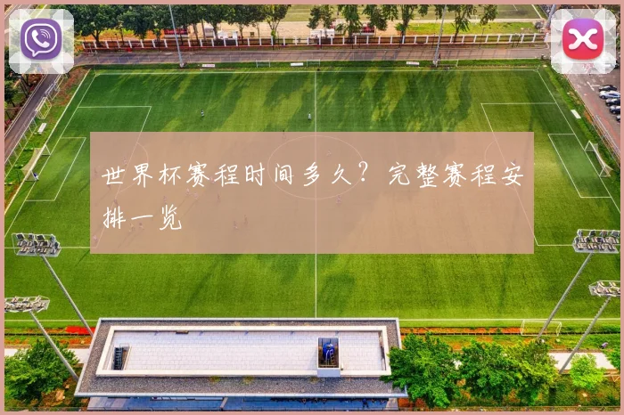 世界杯赛程时间多久?完整赛程安排一览
