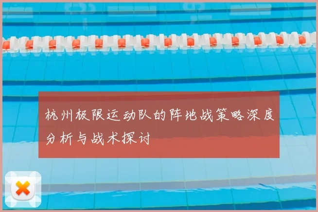 杭州极限运动队的阵地战策略深度分析与战术探讨