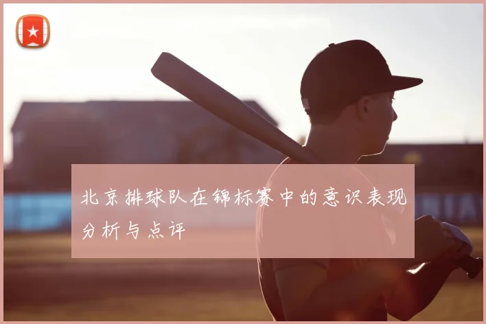 北京排球队在锦标赛中的意识表现分析与点评