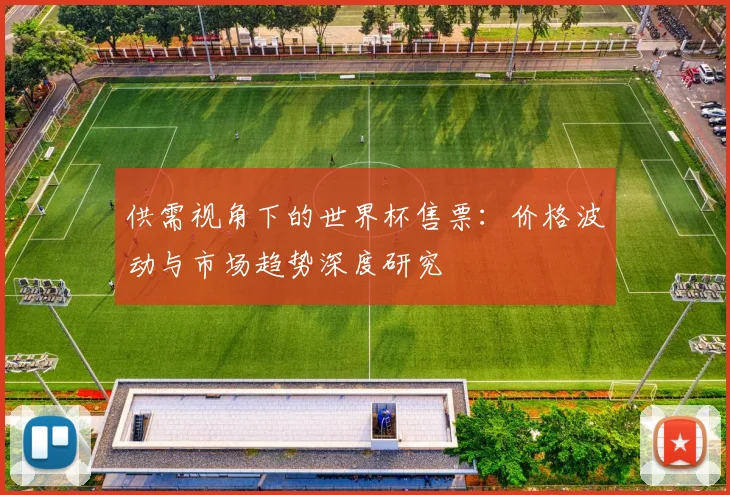 供需视角下的世界杯售票:价格波动与市场趋势深度研究