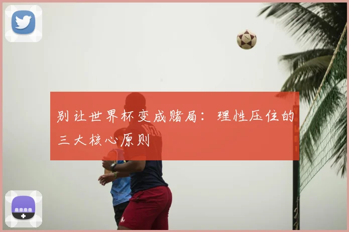 别让世界杯变成赌局:理性压住的三大核心原则