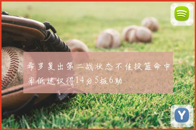 希罗复出第二战状态不佳投篮命中率低迷仅得14分5板6助