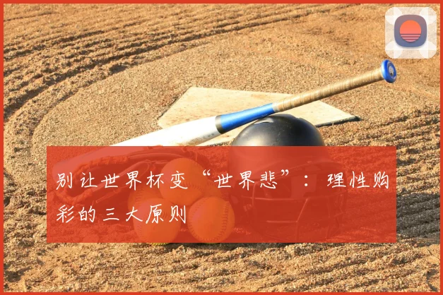 别让世界杯变“世界悲”:理性购彩的三大原则